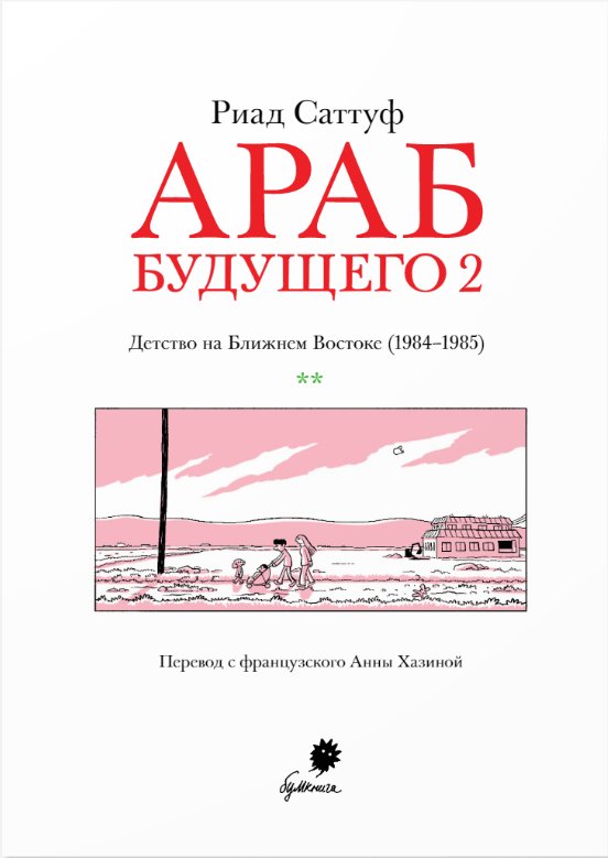 Комикс Араб будущего 2 фото 1