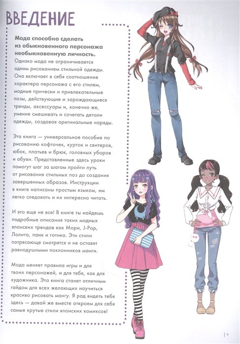 Энциклопедия Fashion манга. Учимся рисовать стильных персонажей фото 5