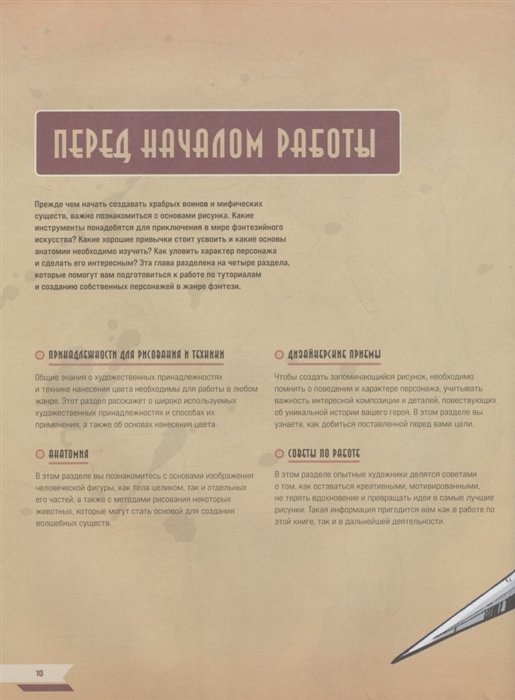 Энциклопедия Руководство по рисованию фэнтези. От черновика до готового персонажа фото 2