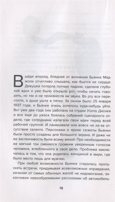 Книга Королевы анимации Disney. Кто и как придумывал всем известных принцесс: от Белоснежки до Мулан фото 3