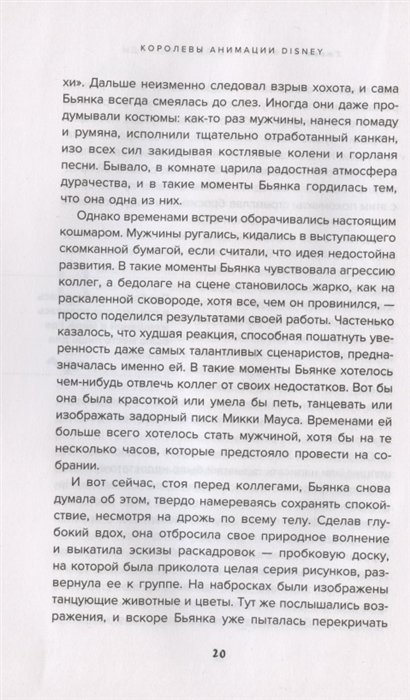 Книга Королевы анимации Disney. Кто и как придумывал всем известных принцесс: от Белоснежки до Мулан фото 5