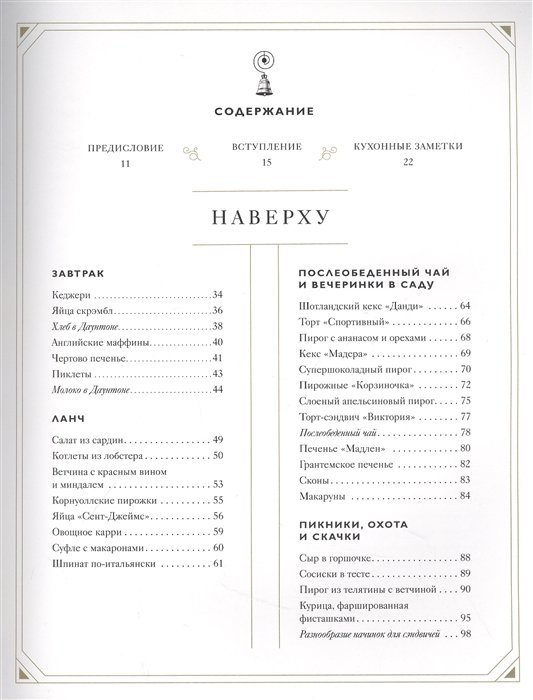 Энциклопедия Аббатство Даунтон. Кулинарная книга. Официальное издание фото 1