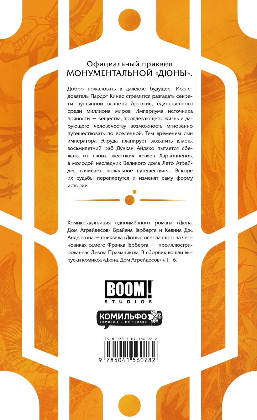 Комикс Дюна. Дом Атрейдесов. Том 1 фото 1