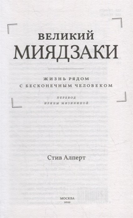 Книга Великий Миядзаки. Жизнь рядом с бесконечным человеком фото 2