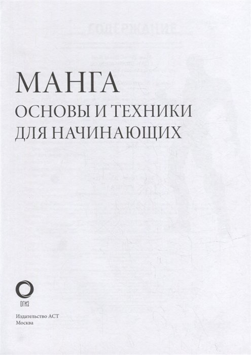 Энциклопедия Манга. Основы и техники для начинающих фото 1
