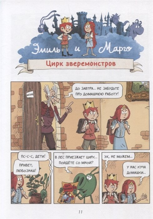 Комикс Эмиль и Марго. А вот и не страшно! фото 5