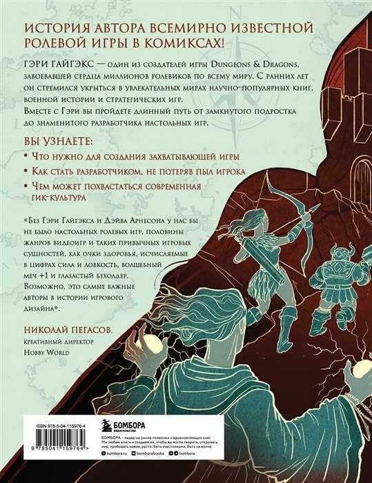 Комикс Мастер Подземелий. Гэри Гайгэкс и вдохновляющая история создания Dungeons & Dragons в комиксах фото 2