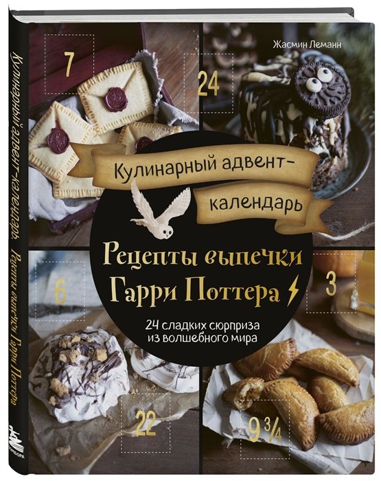 Энциклопедия Кулинарный адвент-календарь. Рецепты выпечки Гарри Поттера. 24 сладких сюрприза из волшебного мира фото 1