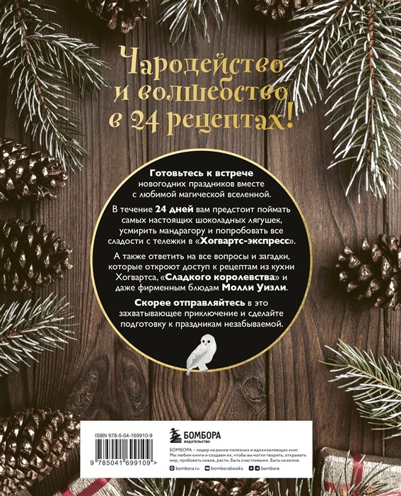 Энциклопедия Кулинарный адвент-календарь. Рецепты выпечки Гарри Поттера. 24 сладких сюрприза из волшебного мира фото 2
