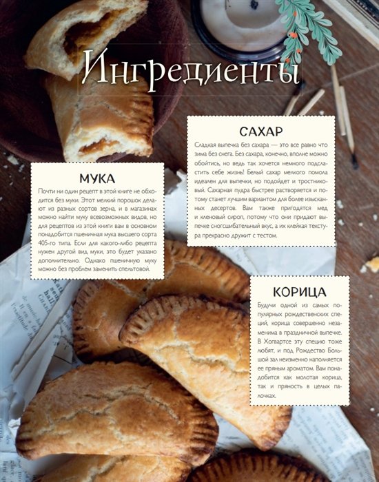 Энциклопедия Кулинарный адвент-календарь. Рецепты выпечки Гарри Поттера. 24 сладких сюрприза из волшебного мира фото 6