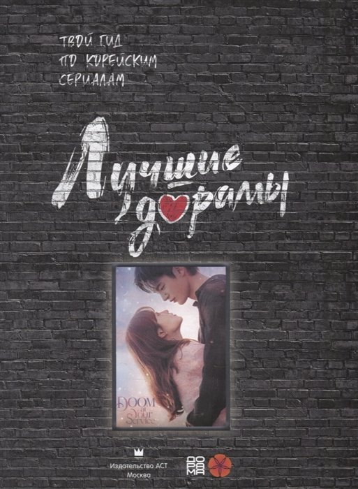 Книга Лучшие дорамы: твой гид по корейским сериалам фото 2