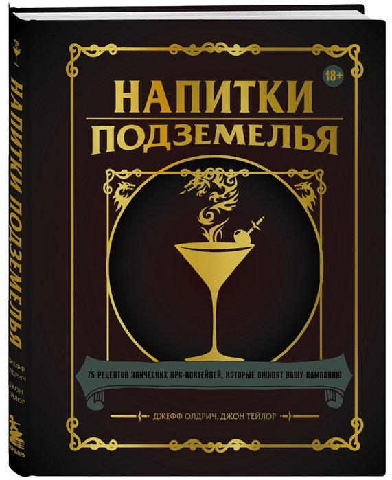 Энциклопедия Напитки Подземелья: 75 рецептов эпических RPG-коктейлей, которые оживят вашу кампанию фото 1