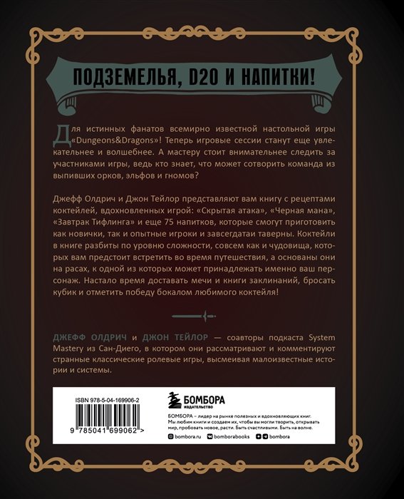 Энциклопедия Напитки Подземелья: 75 рецептов эпических RPG-коктейлей, которые оживят вашу кампанию фото 2