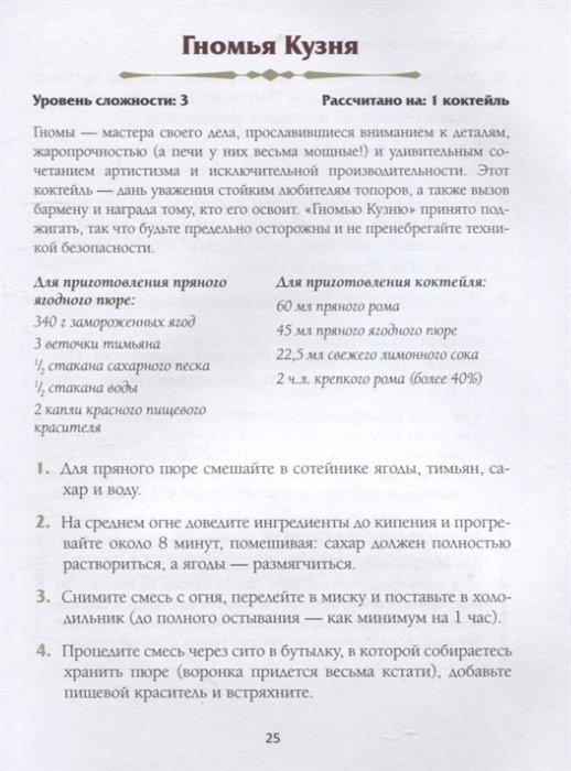Энциклопедия Напитки Подземелья: 75 рецептов эпических RPG-коктейлей, которые оживят вашу кампанию фото 8