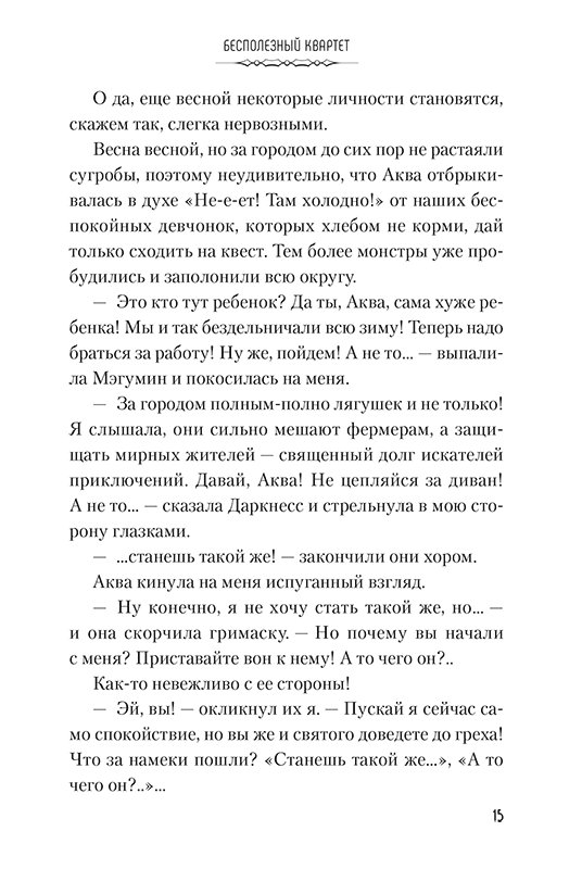 Ранобэ Да благословят боги этот прекрасный мир! Том 4 фото 6