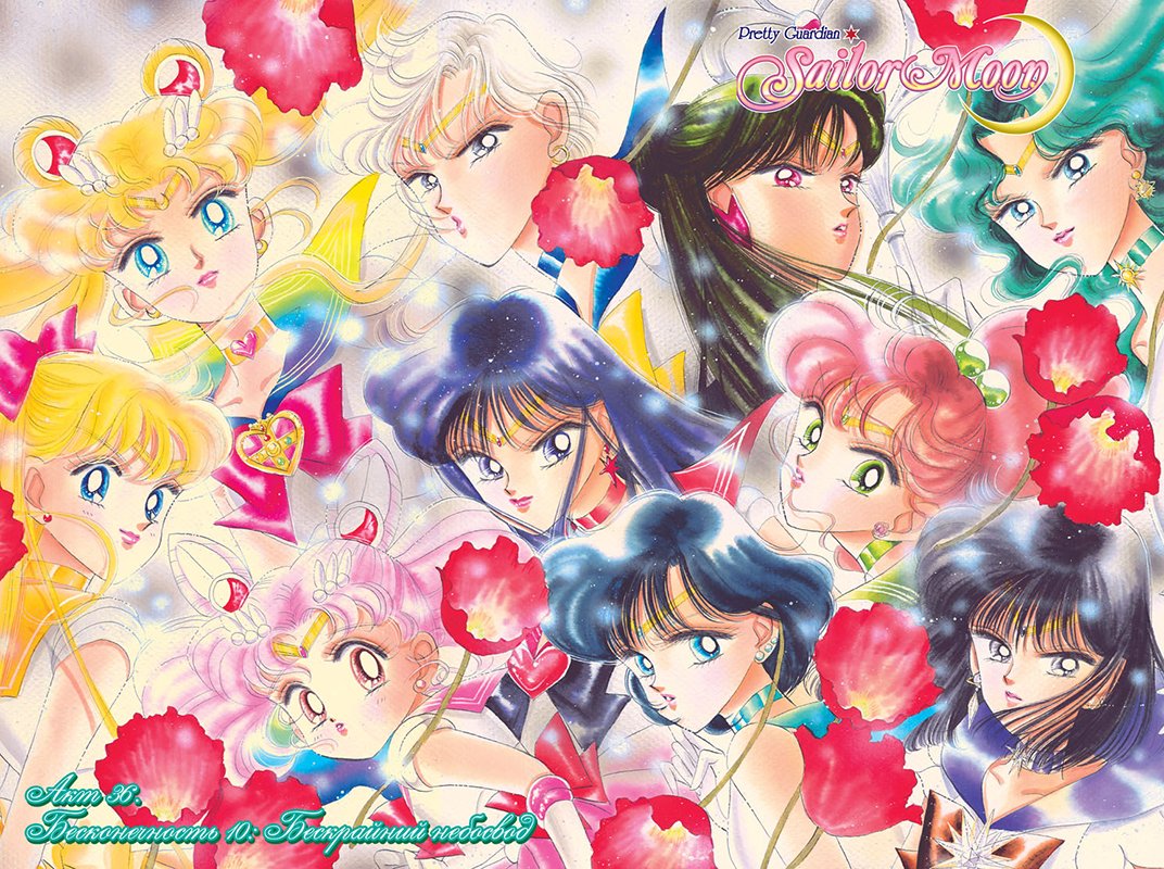 Манга Sailor Moon. Том 8 фото 8