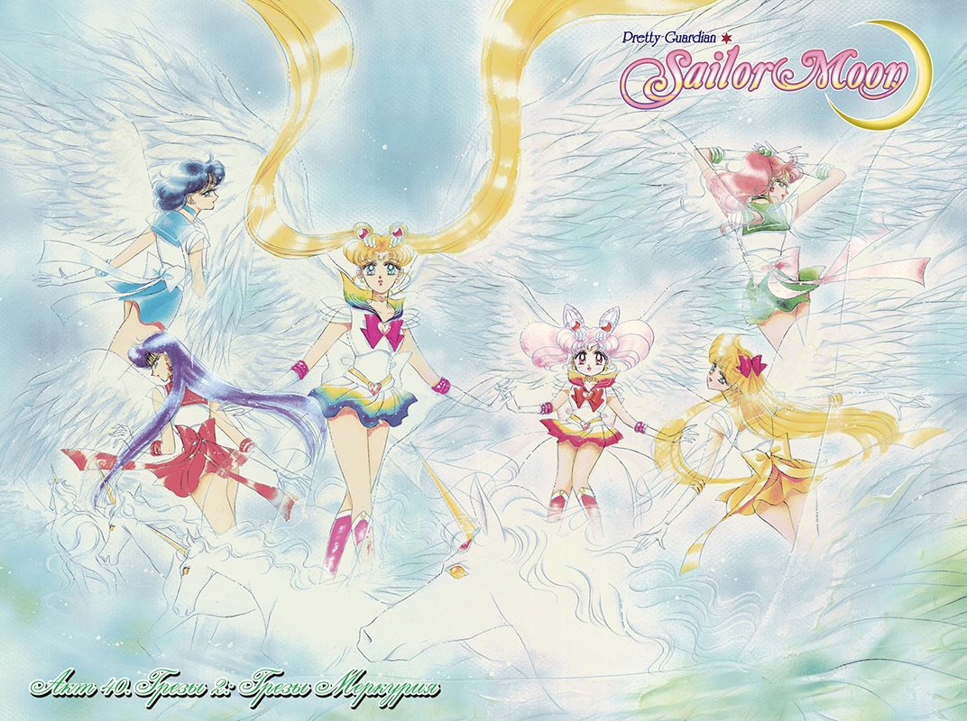Манга Sailor Moon. Том 9 фото 2