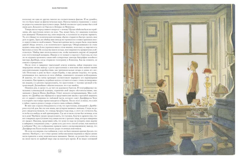 Книга Шерлок Холмс. Этюд в багровых тонах (иллюстрации Венсан Малье) фото 5