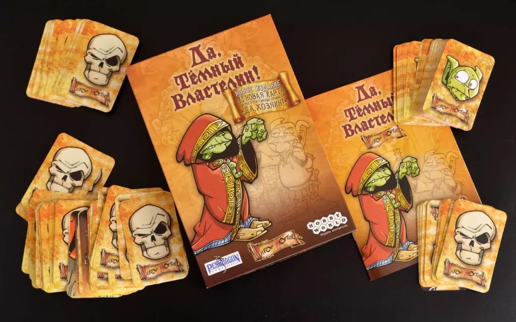 Настольная игра Да, Тёмный Властелин! (Да, Хозяин) фото 1