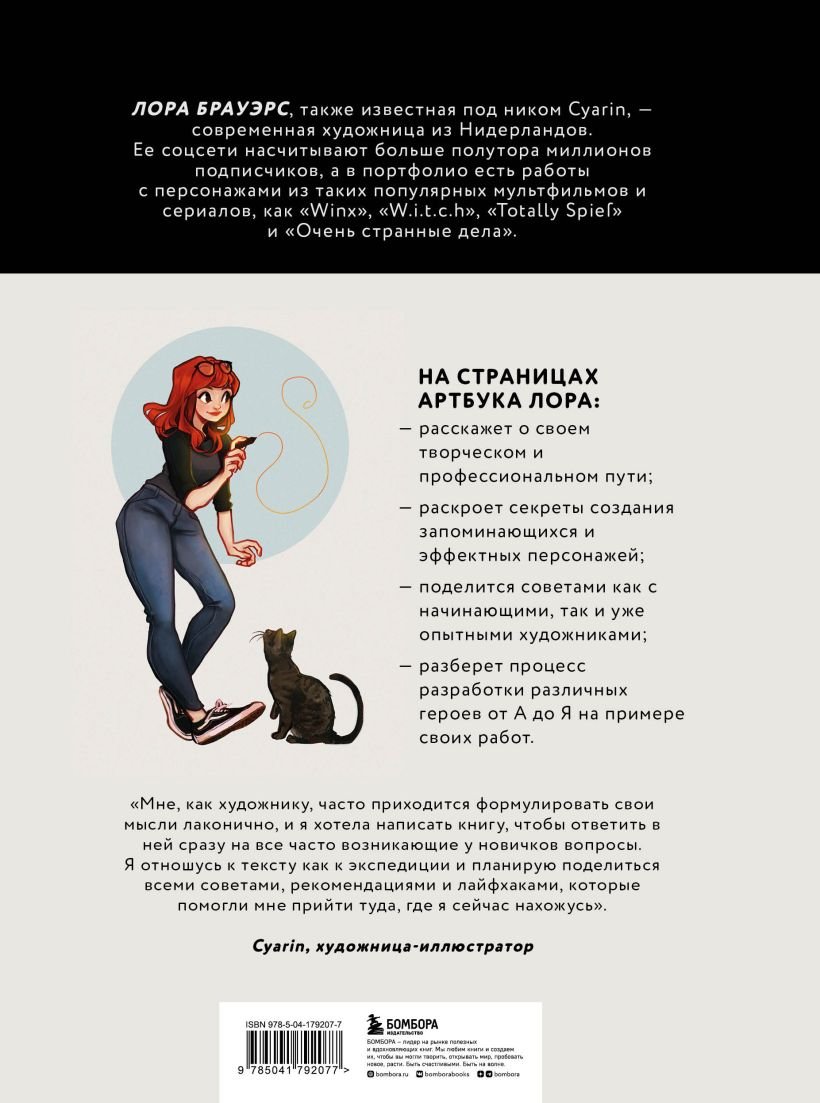 Артбук Cyarin. Советы и секреты по работе с персонажами от Лоры Брауэрс фото 8
