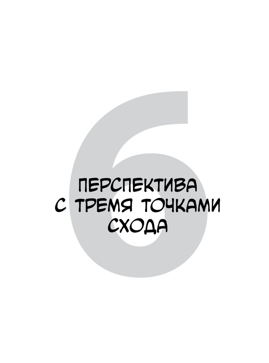 Энциклопедия Framed Perspective 1: Техническая перспектива и визуальный сторителлинг фото 11