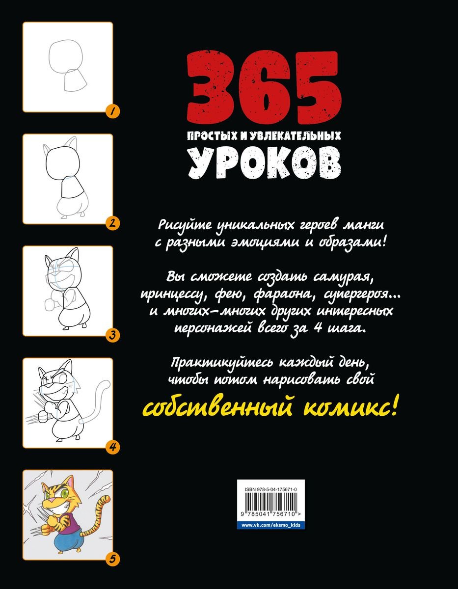 Книга Манга. Уроки рисования на каждый день фото 1