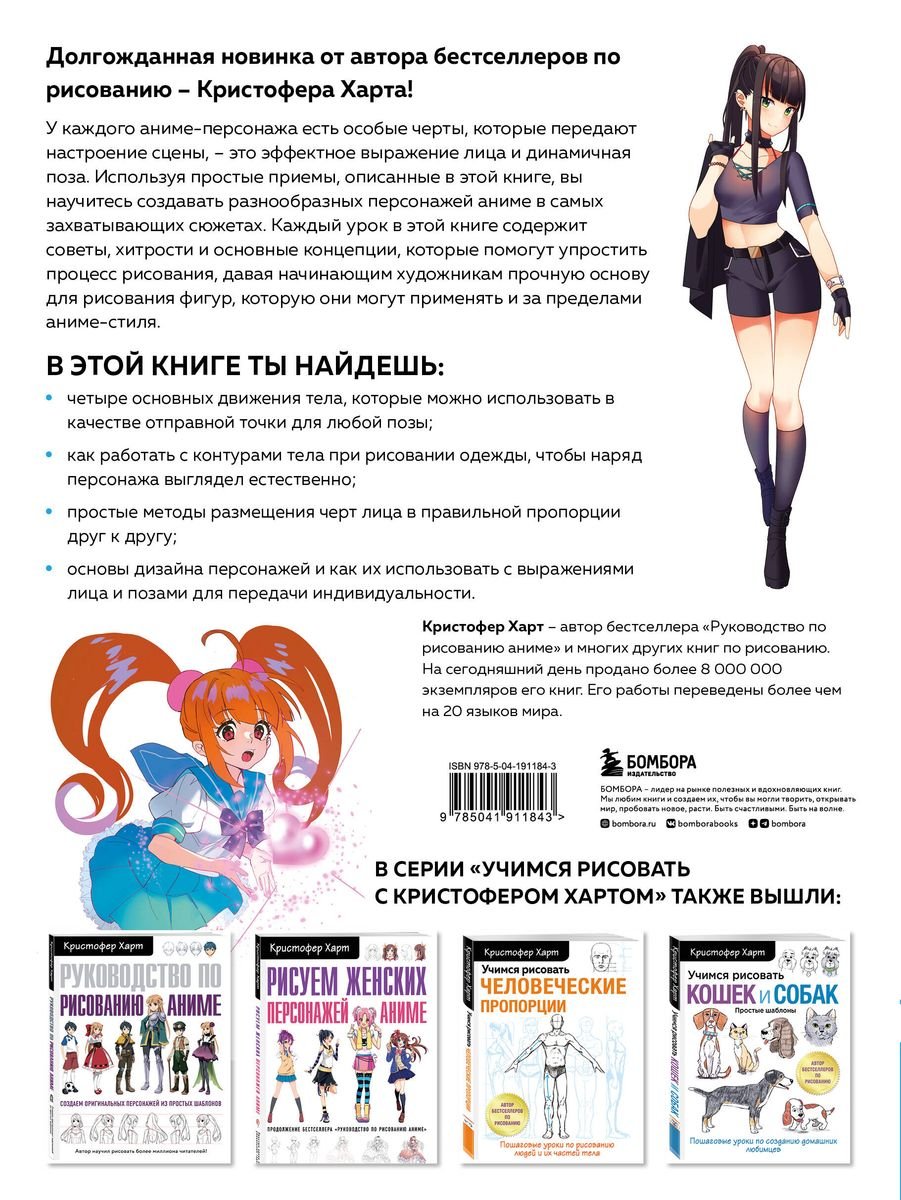 Книга Учимся рисовать героев аниме в движении. Пошаговые уроки по работе с эмоциями и пластикой для начинающих фото 1