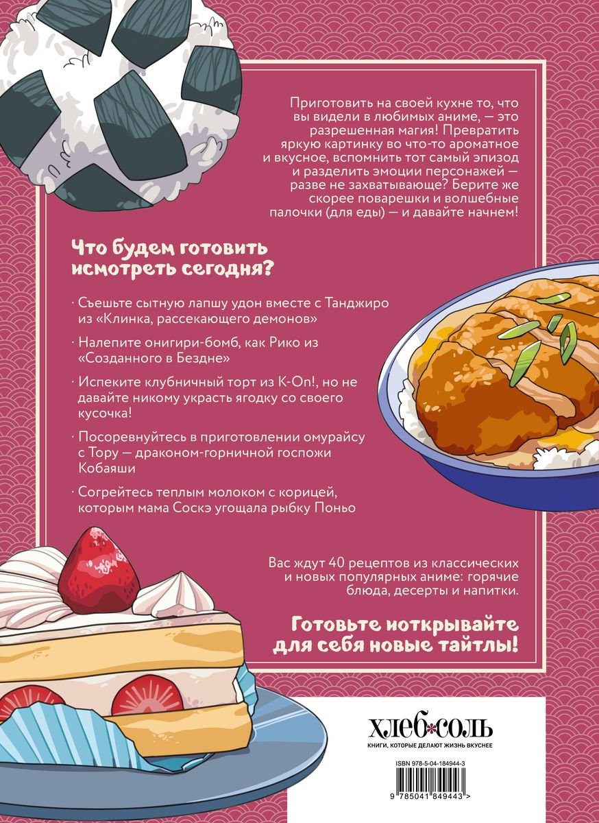 Книга Рецепты для отаку! Приготовьте то, что видели в любимых аниме фото 6