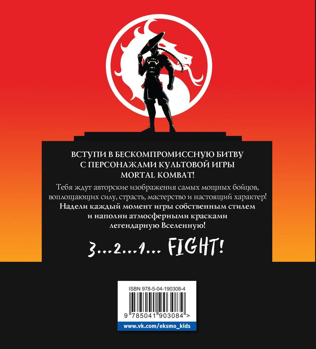 Раскраска Смертельная битва. Легенды Mortal Kombat. Раскраска фото 1