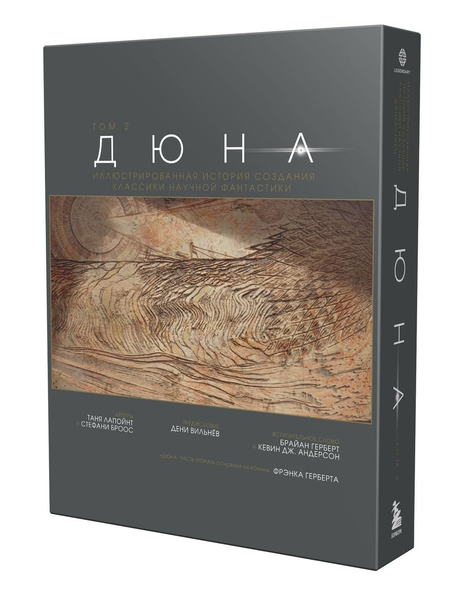 Книга Дюна. Иллюстрированная история создания классики научной фантастики. Том 2 фото 1