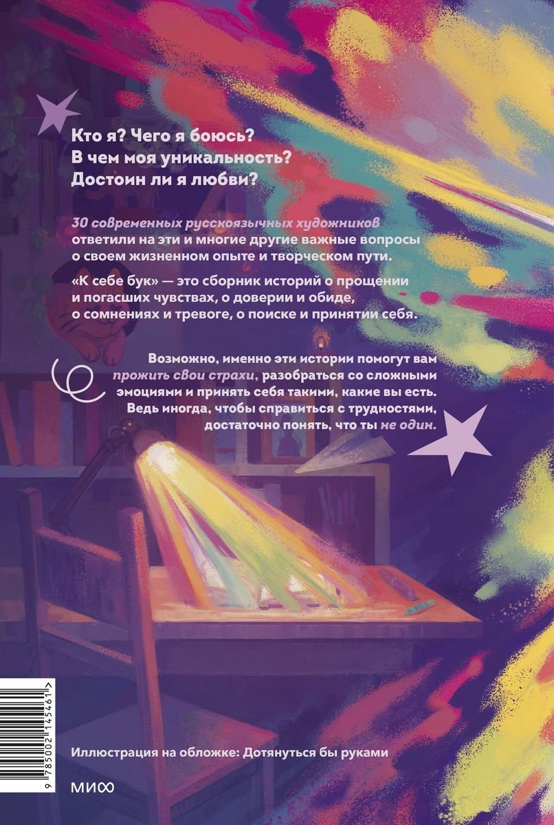 Комикс К себе бук. 30 комиксов о поиске своего "я" фото 1