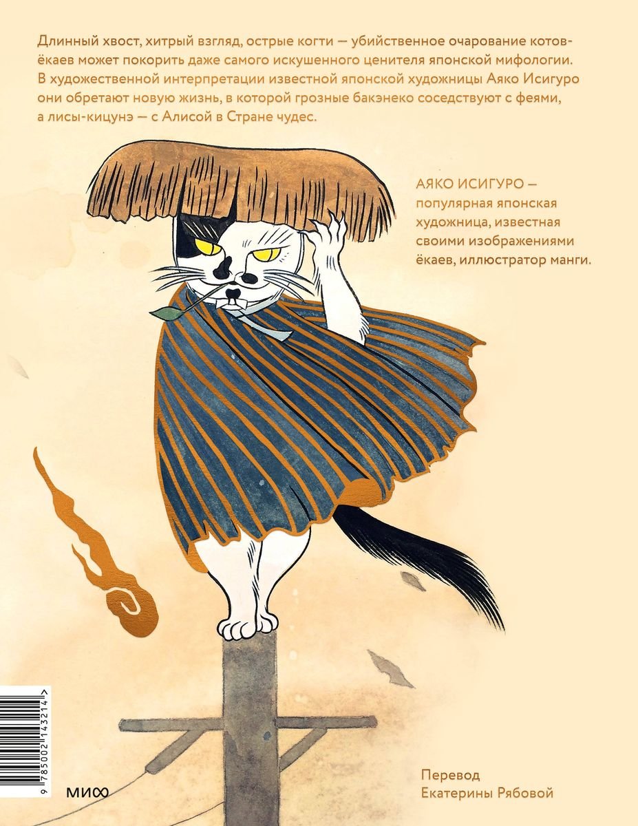 Артбук Коты-екаи, лисы-кицунэ и демоны в человеческом обличье. Иллюстрированный бестиарий японского фольклора фото 1