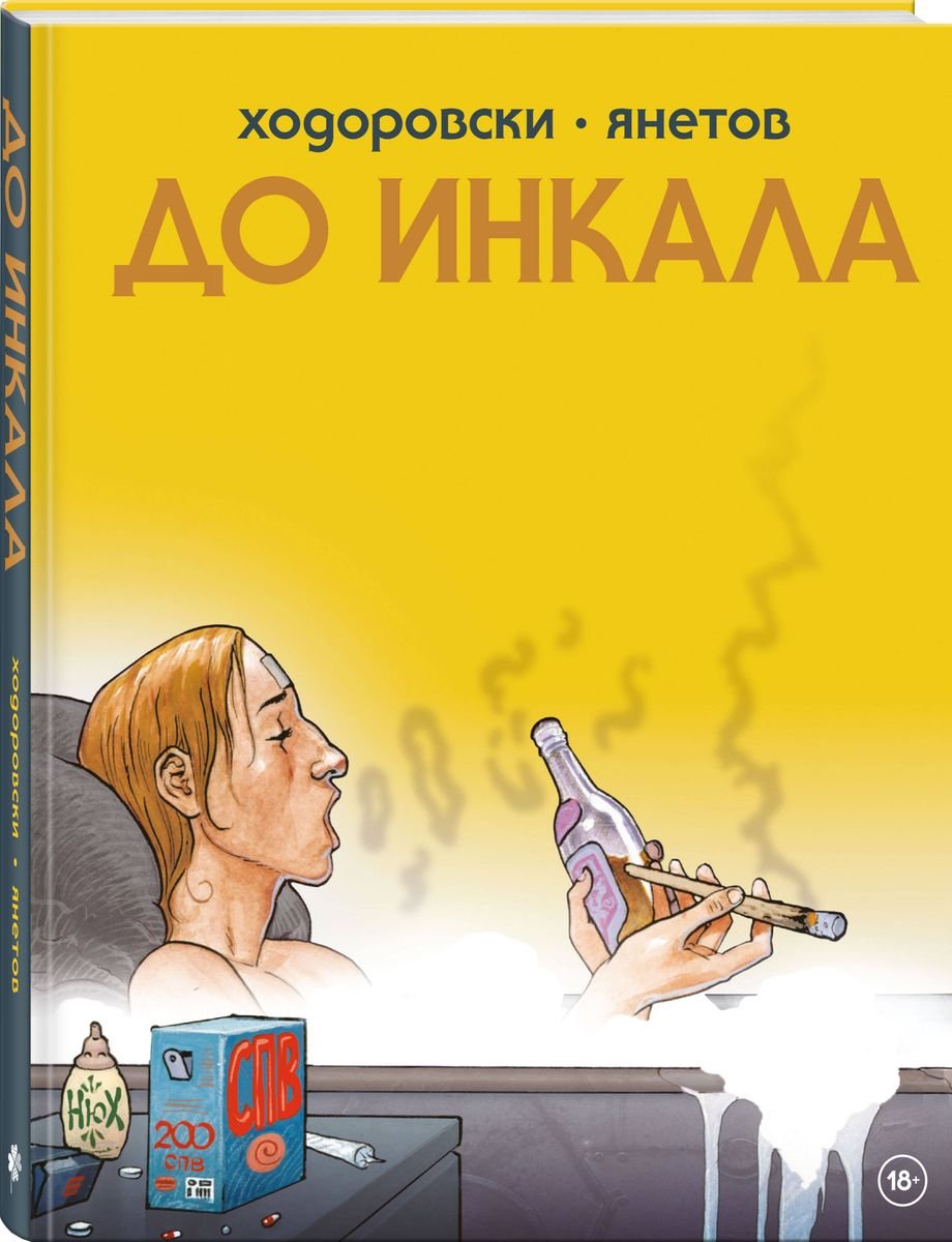 Комикс До Инкала фото 1