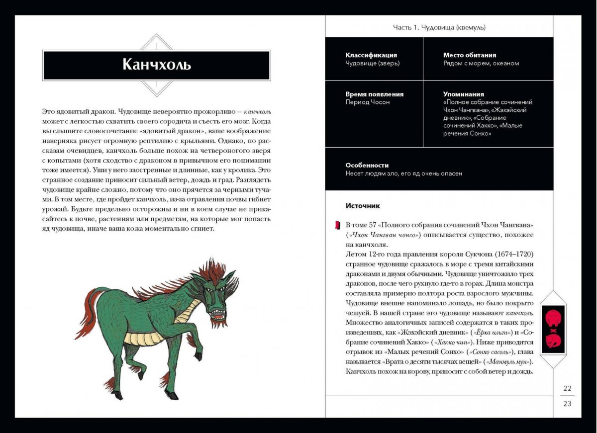 Книга Большая книга корейских монстров. От девятихвостой лисицы Кумихо до феникса Понхван фото 3