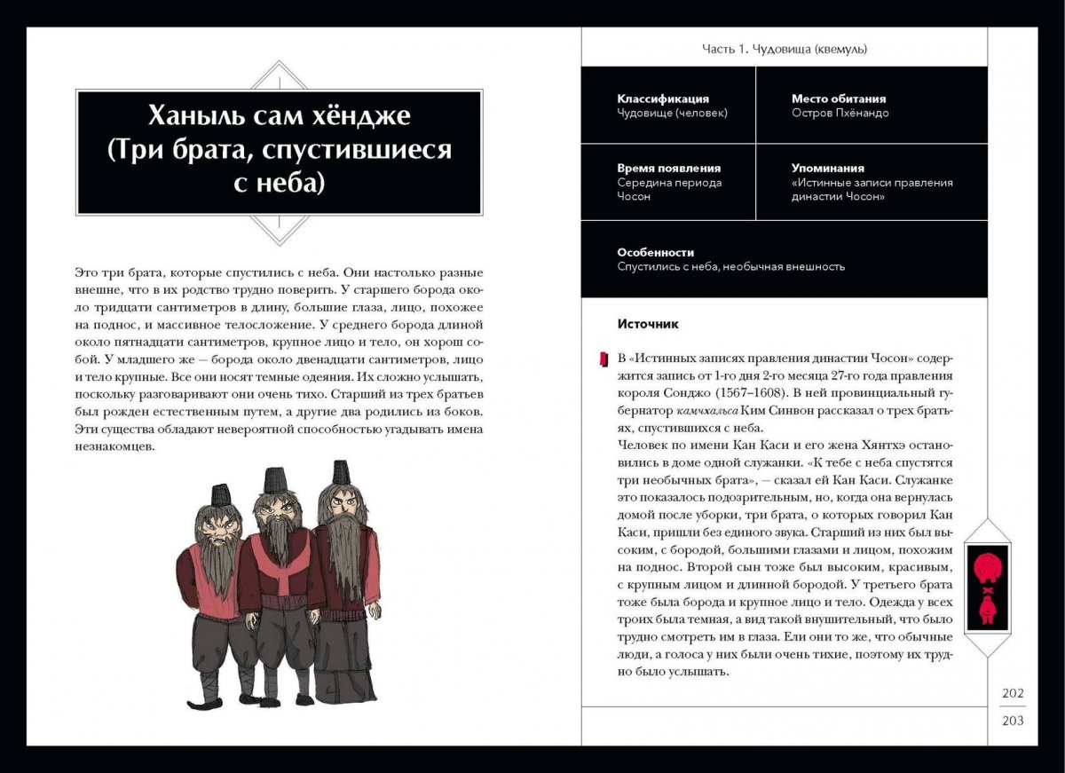 Книга Большая книга корейских монстров. От девятихвостой лисицы Кумихо до феникса Понхван фото 5