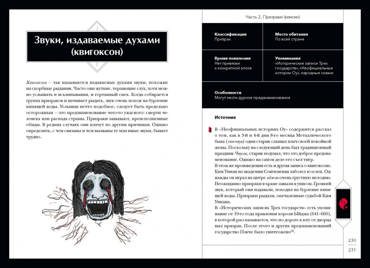 Книга Большая книга корейских монстров. От девятихвостой лисицы Кумихо до феникса Понхван фото 7