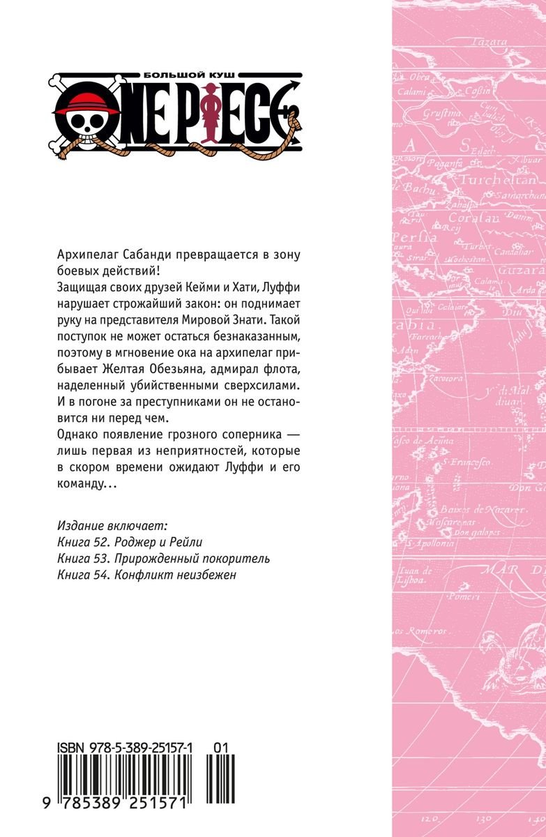 Манга One Piece. Большой куш. Книга 18. Конфликт неизбежен фото 1