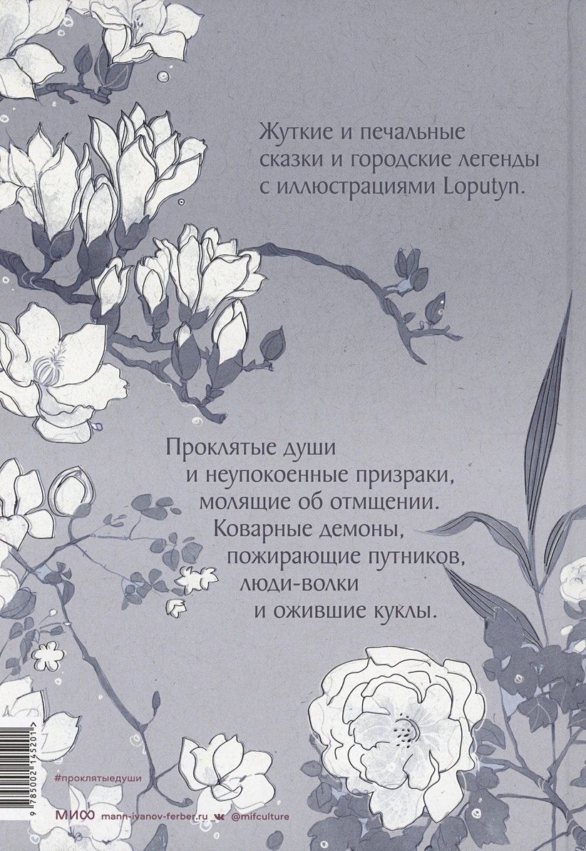 Книга Loputyn: Проклятые души. Легенды из Японии, Китая и Кореи фото 2