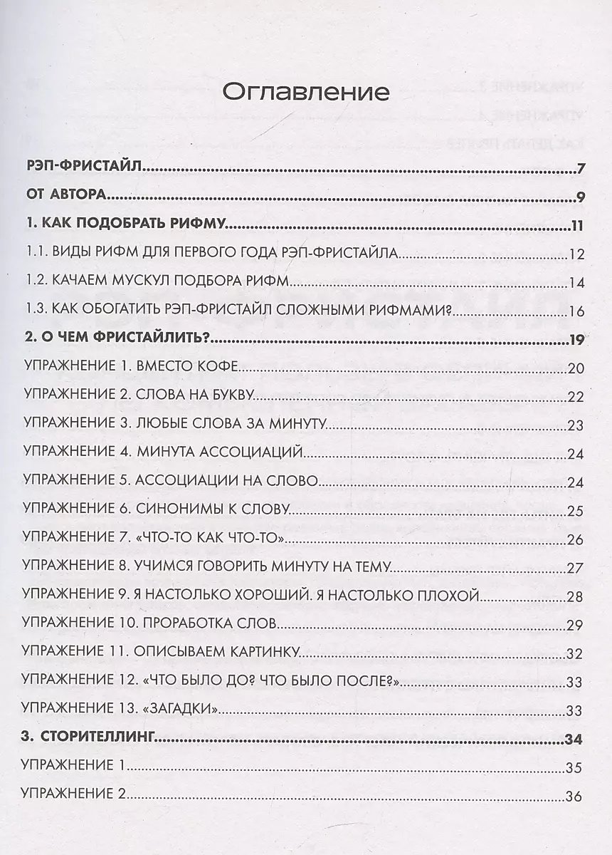 Книга Рэп-фристайл: Пособие для начинающих. С нуля до первых побед фото 3