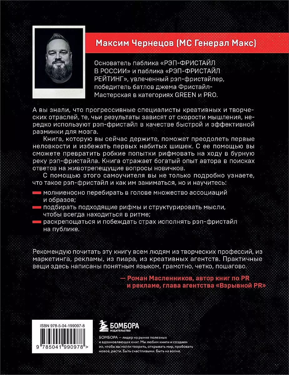 Книга Рэп-фристайл: Пособие для начинающих. С нуля до первых побед фото 6