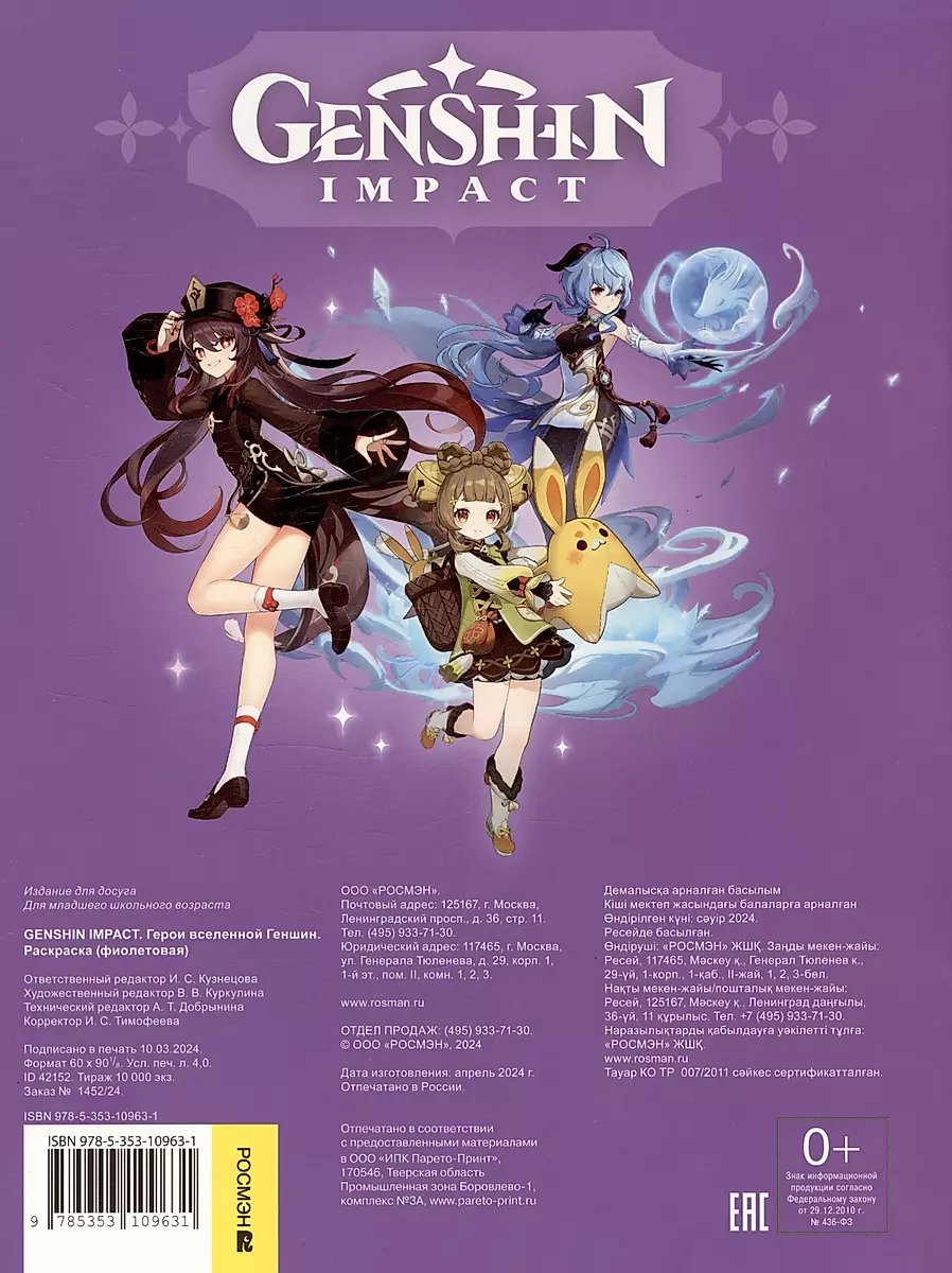 Раскраска Genshin Impact. Герои вселенной Геншин. Раскраска (фиолетовая) фото 1