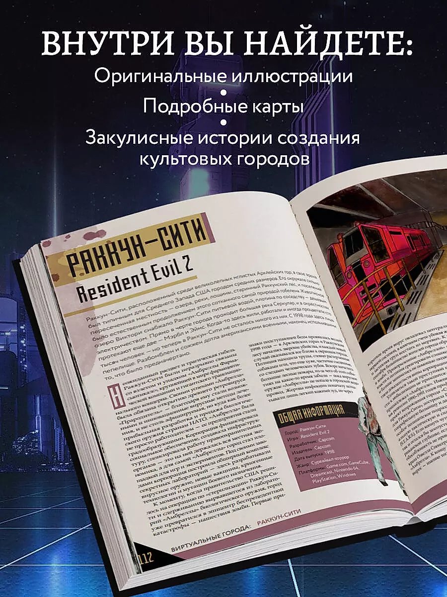 Книга Виртуальные города. Нью-Вегас, Раккун-Сити и другие знаменитые города из видеоигр фото 7