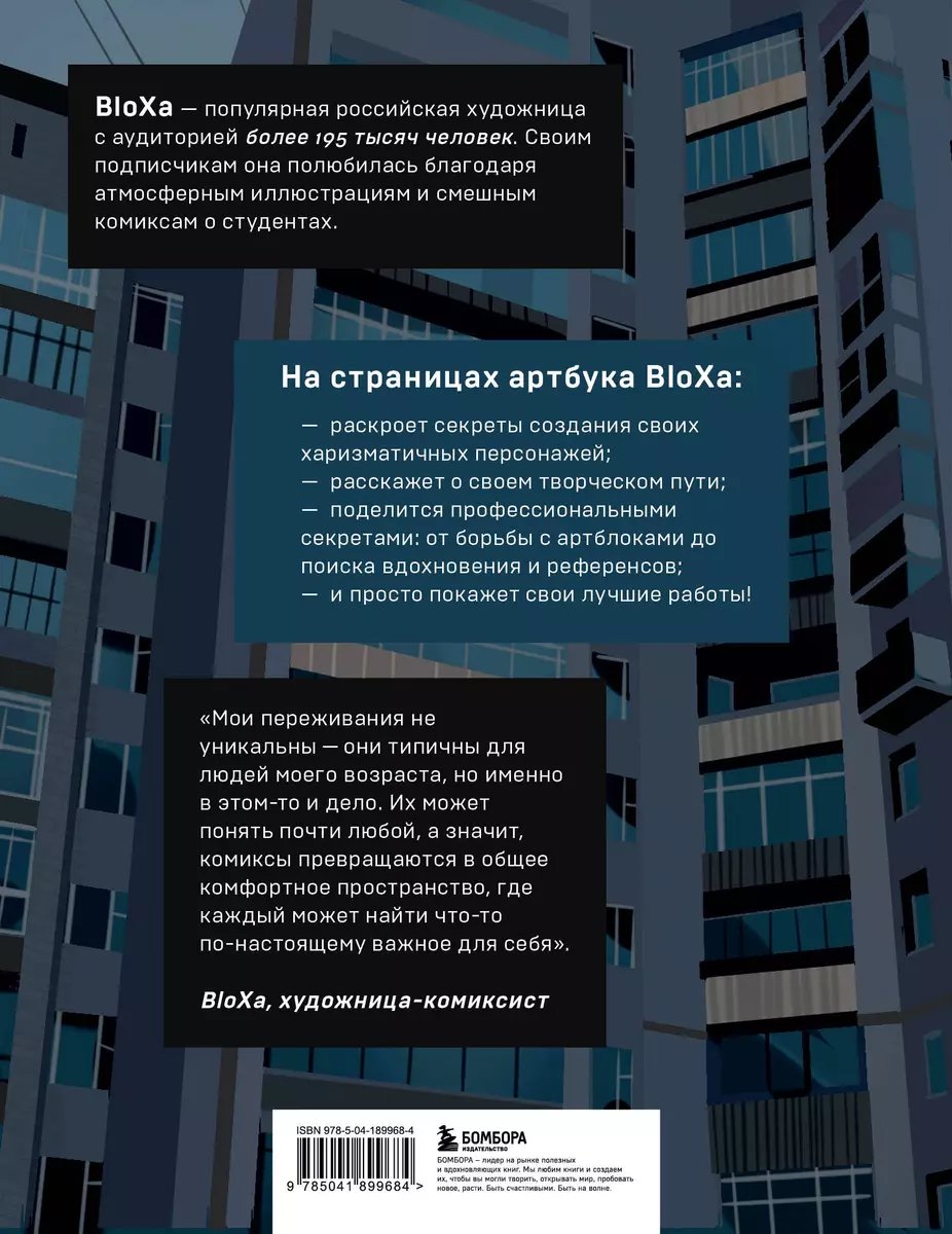 Артбук Артбук.BloXa.Коллекция иллюстраций, персонажей и комиксов фото 1