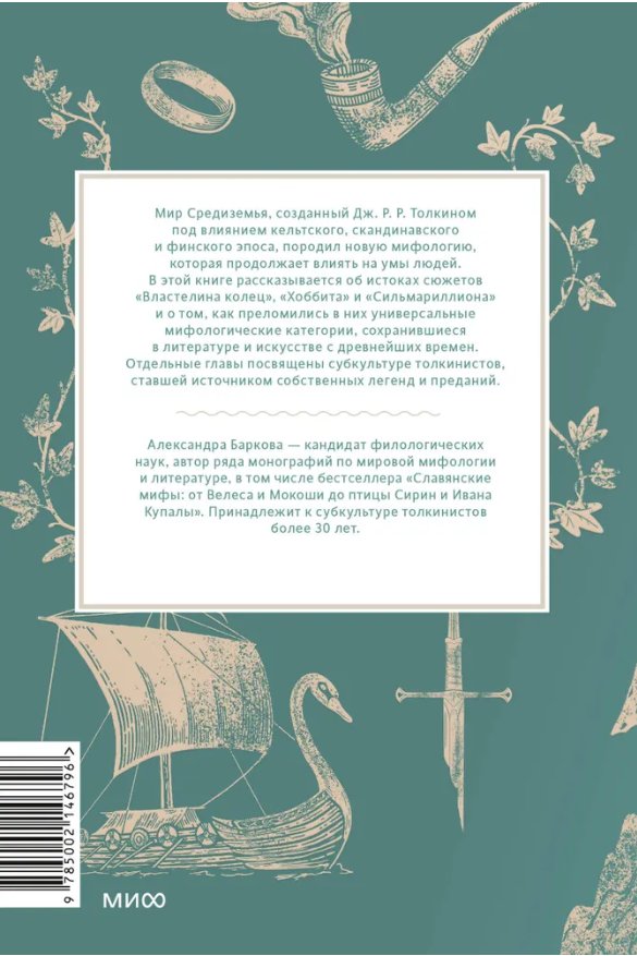 Книга Мифология Толкина. От эльфов и хоббитов до Нуменора и Ока Саурона фото 1