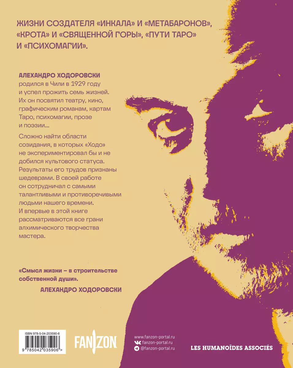 Книга Семь жизней Алехандро Ходоровски фото 1