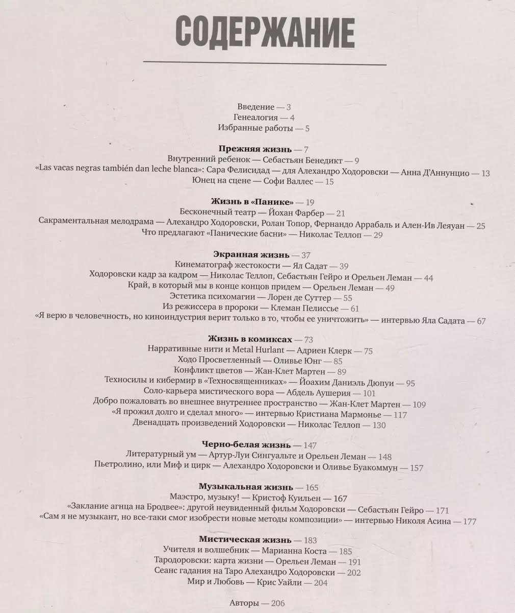 Книга Семь жизней Алехандро Ходоровски фото 2
