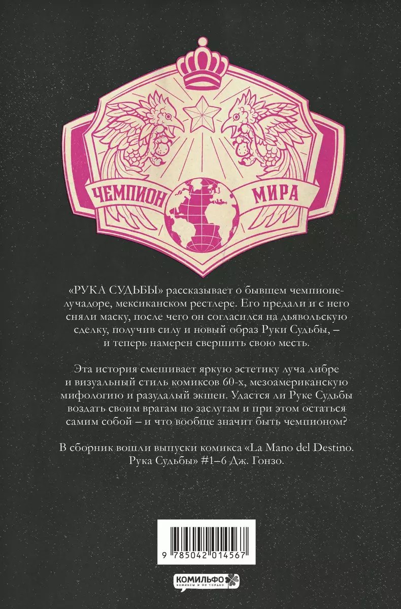 Комикс La Mano del Destino. Рука судьбы фото 6