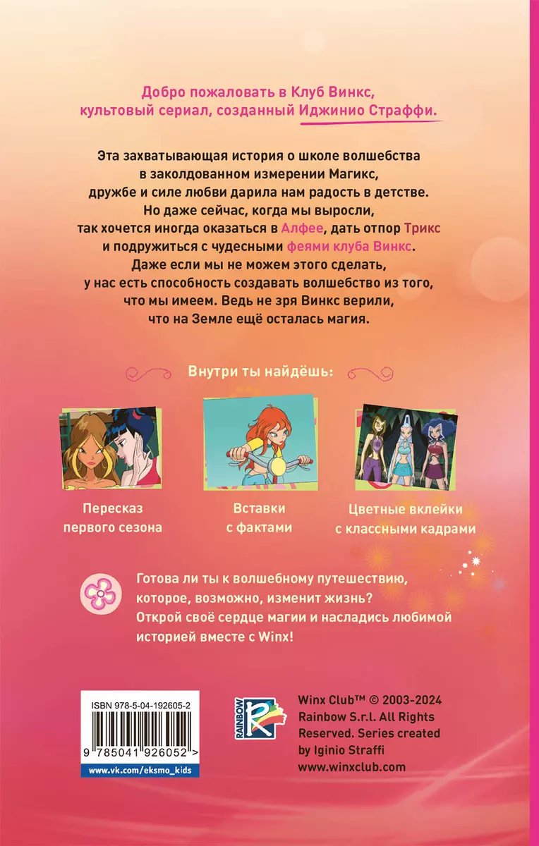 Книга Winx. Добро пожаловать в Магикс! фото 7