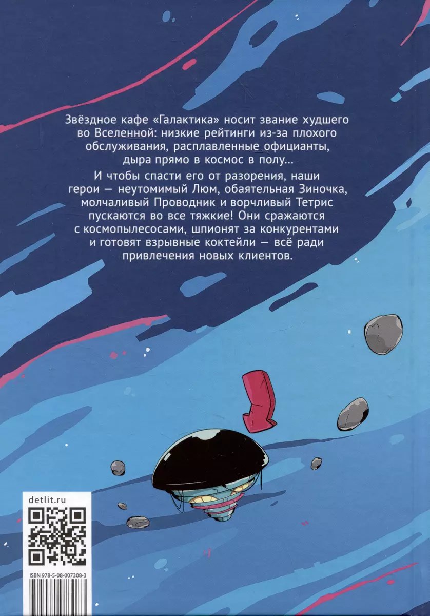 Комикс Звездное кафе Галактика фото 1