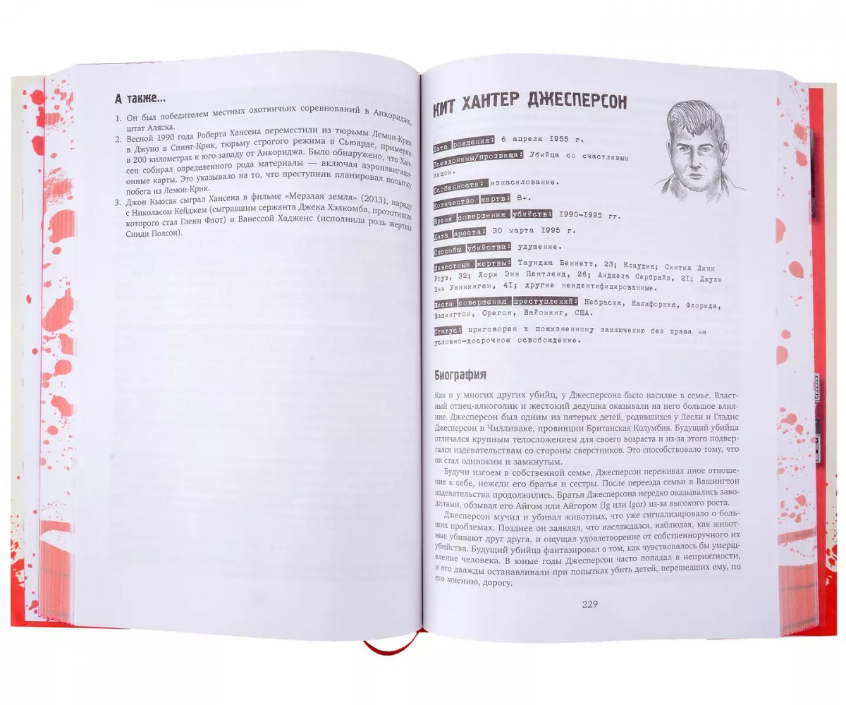 Книга Большая книга серийных убийц. 150 биографий маньяков со всего мира фото 2